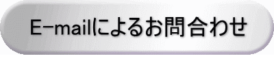 E-mailによるお問合わせ 